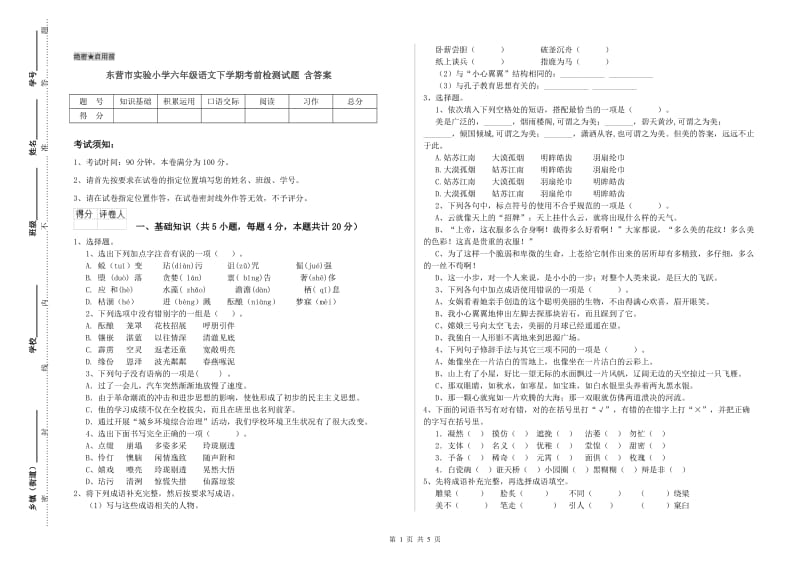 东营市实验小学六年级语文下学期考前检测试题 含答案.doc_第1页