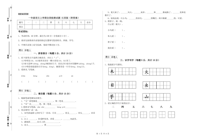 一年级语文上学期自我检测试题 江西版（附答案）.doc_第1页