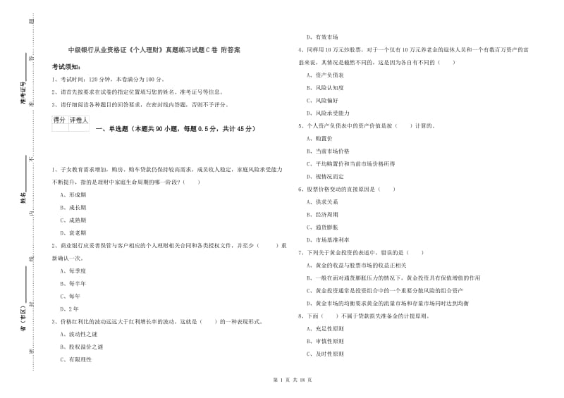 中级银行从业资格证《个人理财》真题练习试题C卷 附答案.doc_第1页