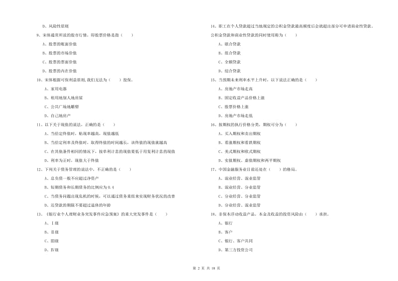 中级银行从业资格证《个人理财》真题练习试题C卷 附答案.doc_第2页