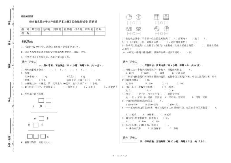 云南省实验小学三年级数学【上册】综合检测试卷 附解析.doc_第1页