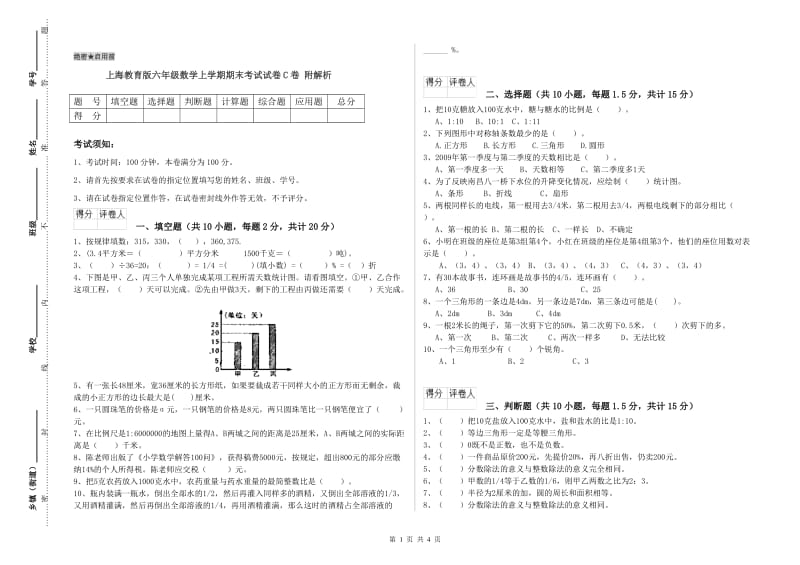 上海教育版六年级数学上学期期末考试试卷C卷 附解析.doc_第1页