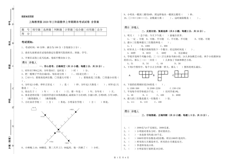 上海教育版2020年三年级数学上学期期末考试试卷 含答案.doc_第1页