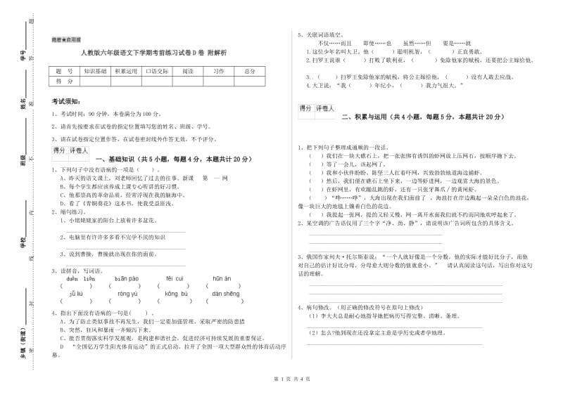 人教版六年级语文下学期考前练习试卷D卷 附解析.doc_第1页