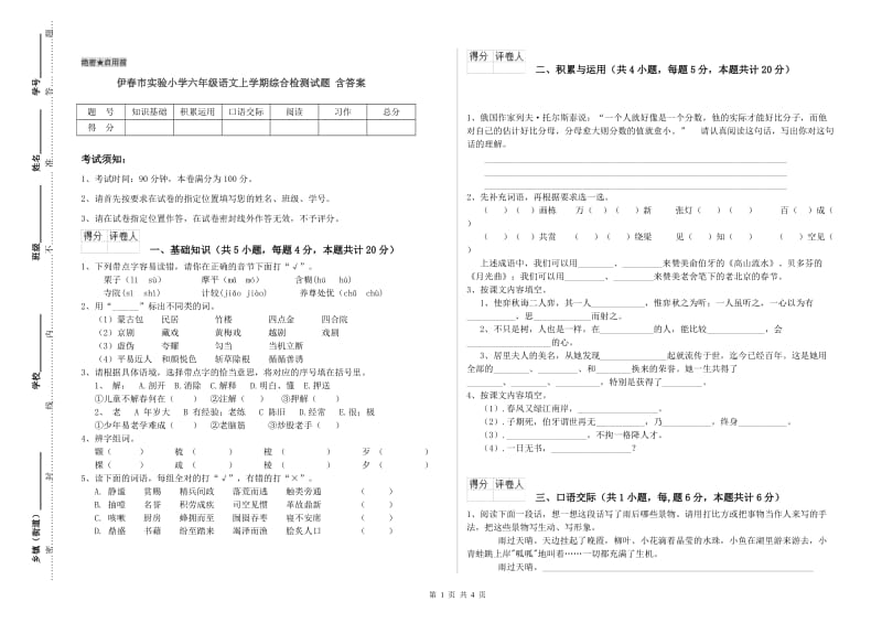 伊春市实验小学六年级语文上学期综合检测试题 含答案.doc_第1页