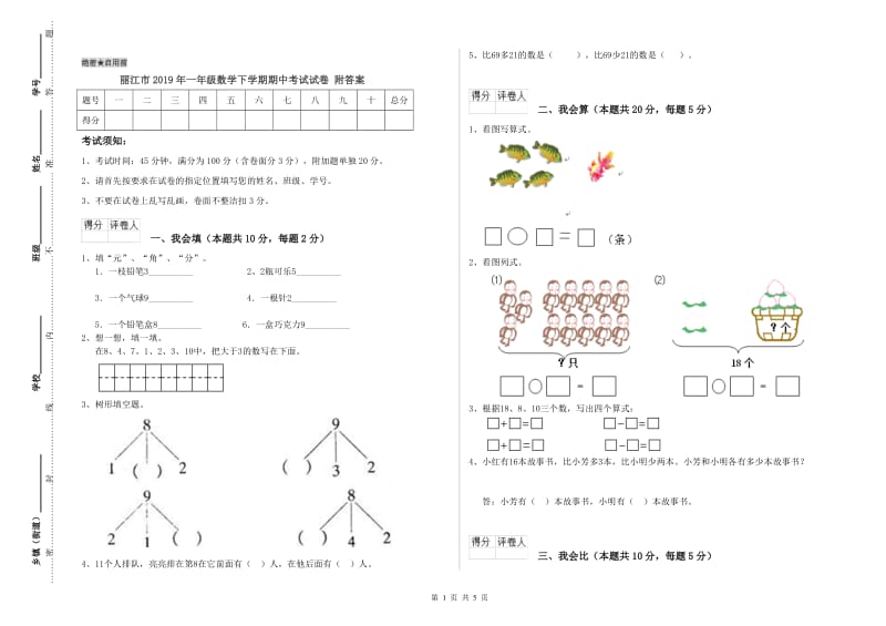 丽江市2019年一年级数学下学期期中考试试卷 附答案.doc_第1页