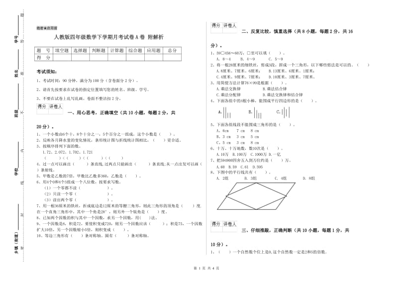 人教版四年级数学下学期月考试卷A卷 附解析.doc_第1页