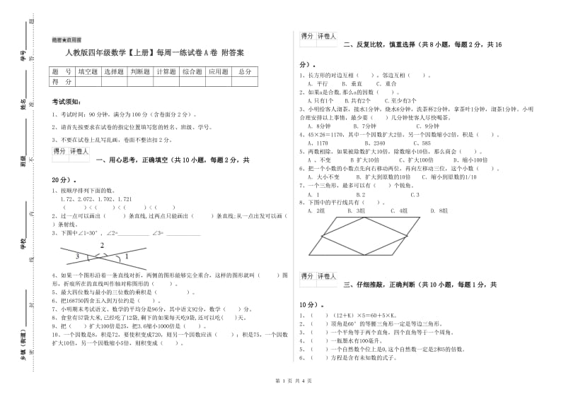 人教版四年级数学【上册】每周一练试卷A卷 附答案.doc_第1页