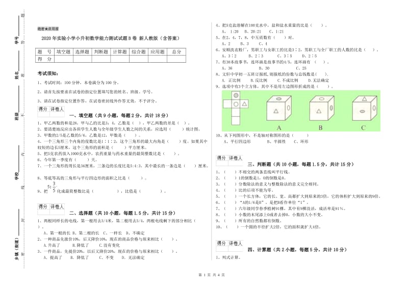 2020年实验小学小升初数学能力测试试题B卷 新人教版（含答案）.doc_第1页