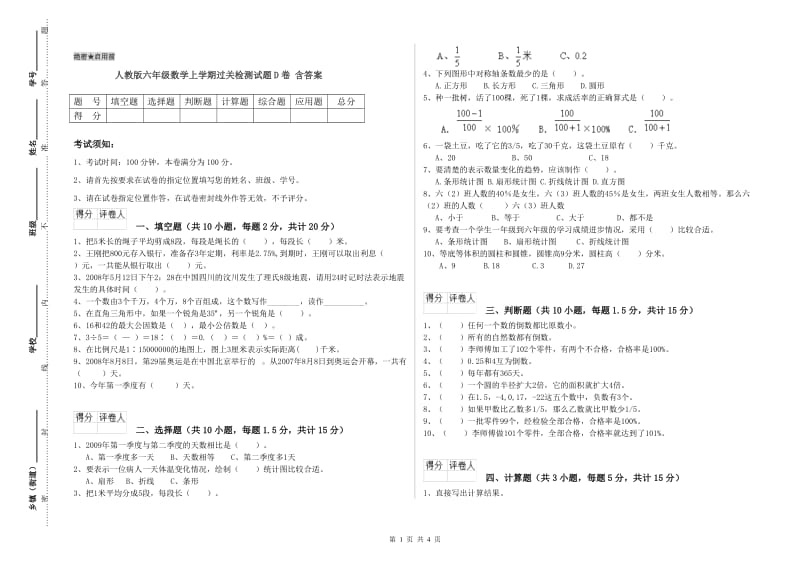 人教版六年级数学上学期过关检测试题D卷 含答案.doc_第1页