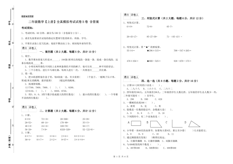 二年级数学【上册】全真模拟考试试卷B卷 含答案.doc_第1页