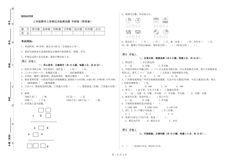 三年级数学上学期过关检测试题 外研版（附答案）.doc_第1页