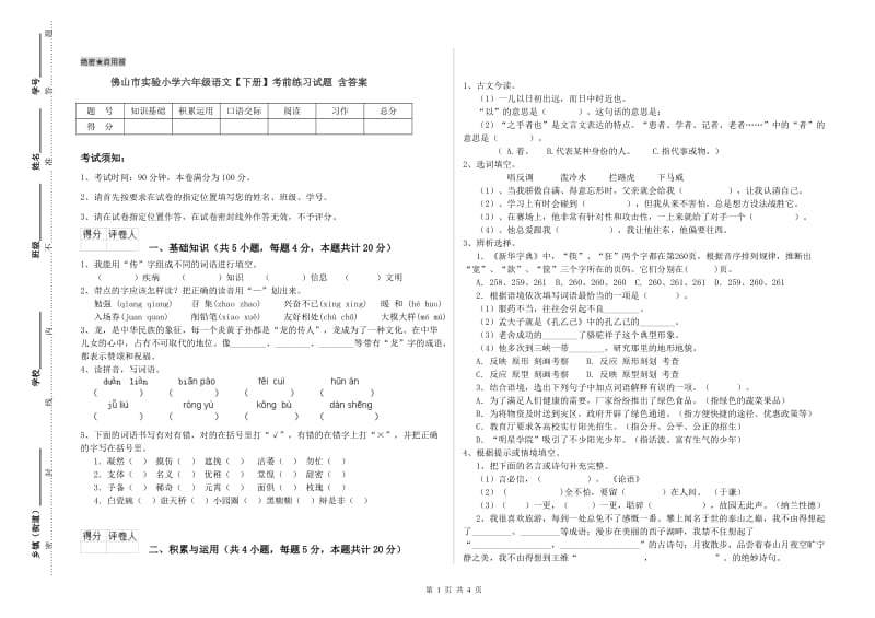 佛山市实验小学六年级语文【下册】考前练习试题 含答案.doc_第1页