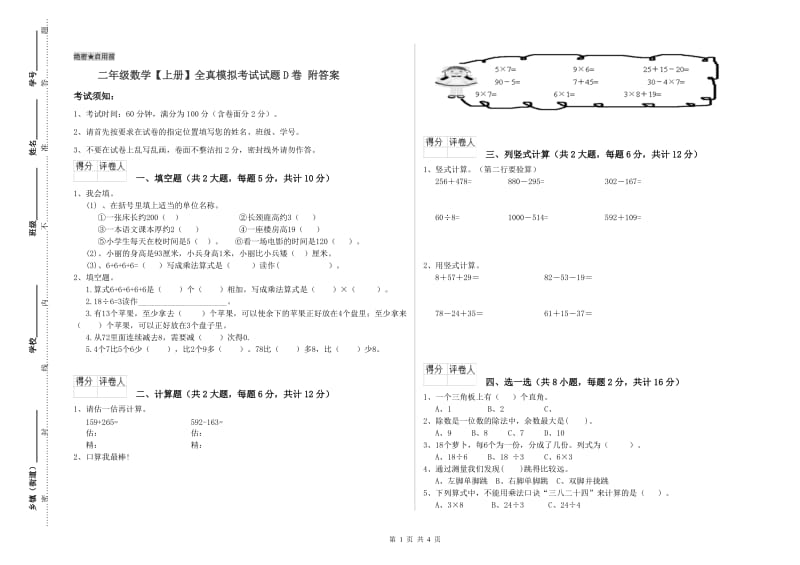 二年级数学【上册】全真模拟考试试题D卷 附答案.doc_第1页