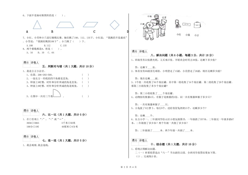 二年级数学【上册】全真模拟考试试题D卷 附答案.doc_第2页