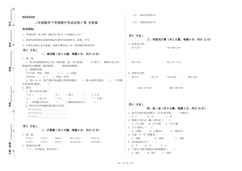 二年级数学下学期期中考试试卷C卷 含答案.doc_第1页