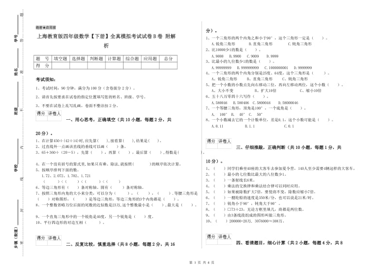 上海教育版四年级数学【下册】全真模拟考试试卷B卷 附解析.doc_第1页