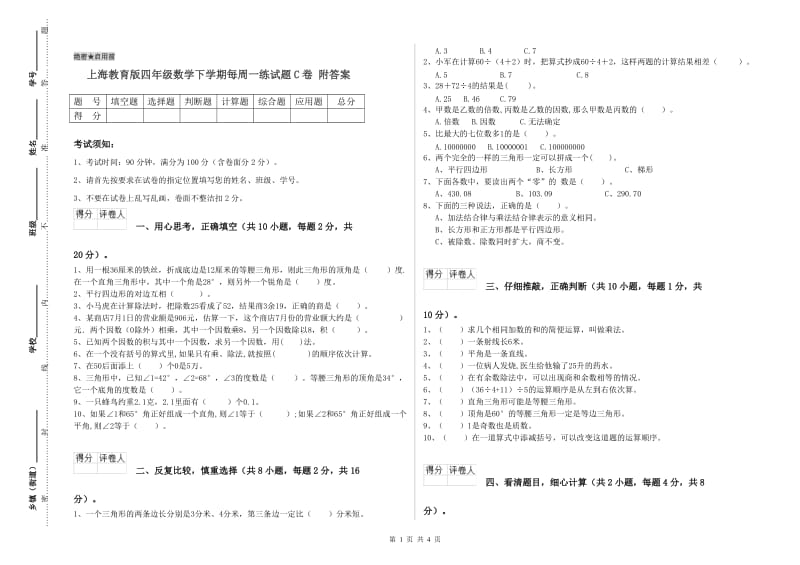 上海教育版四年级数学下学期每周一练试题C卷 附答案.doc_第1页