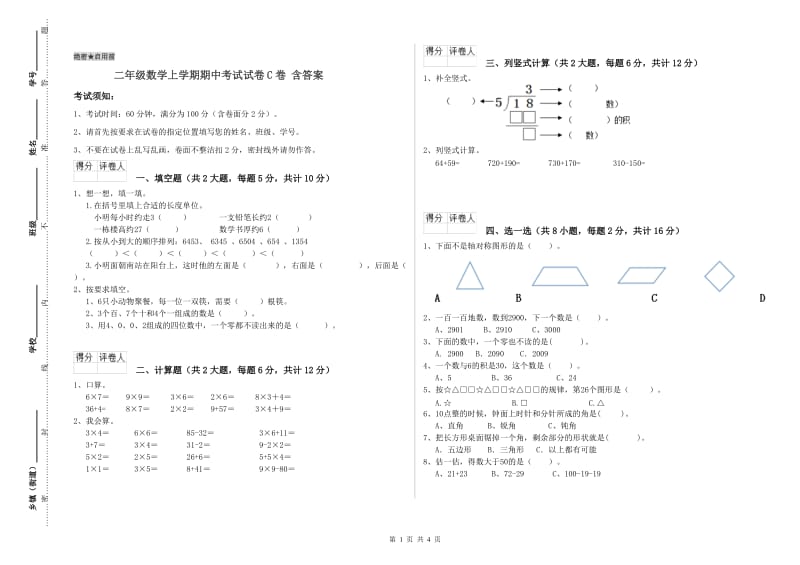 二年级数学上学期期中考试试卷C卷 含答案.doc_第1页