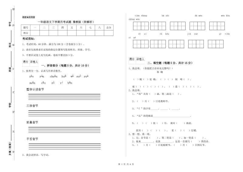 一年级语文下学期月考试题 豫教版（附解析）.doc_第1页