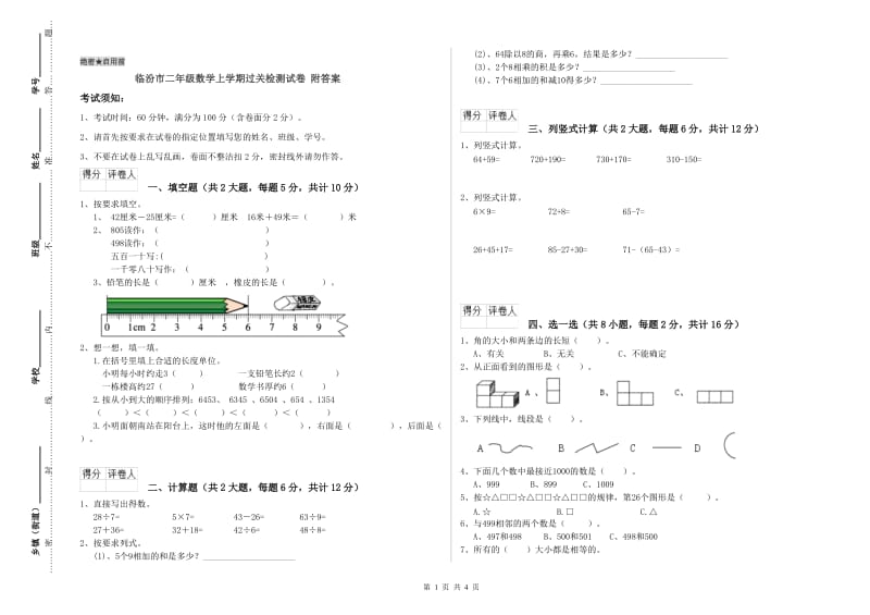 临汾市二年级数学上学期过关检测试卷 附答案.doc_第1页