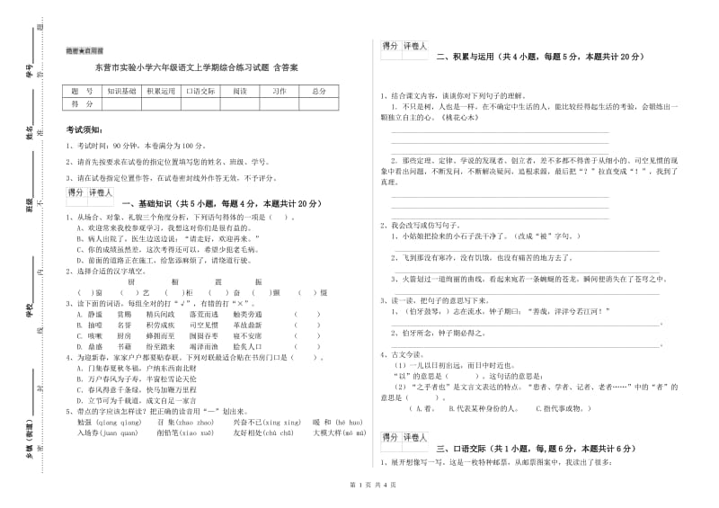 东营市实验小学六年级语文上学期综合练习试题 含答案.doc_第1页