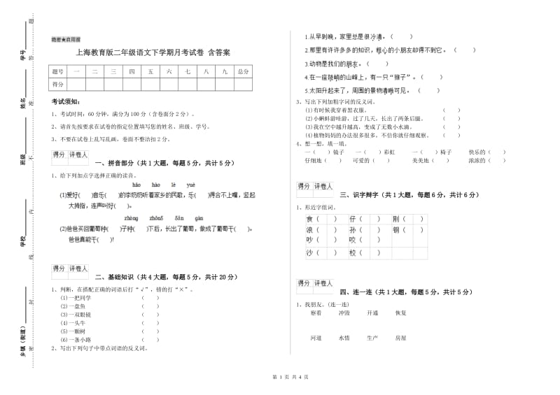 上海教育版二年级语文下学期月考试卷 含答案.doc_第1页