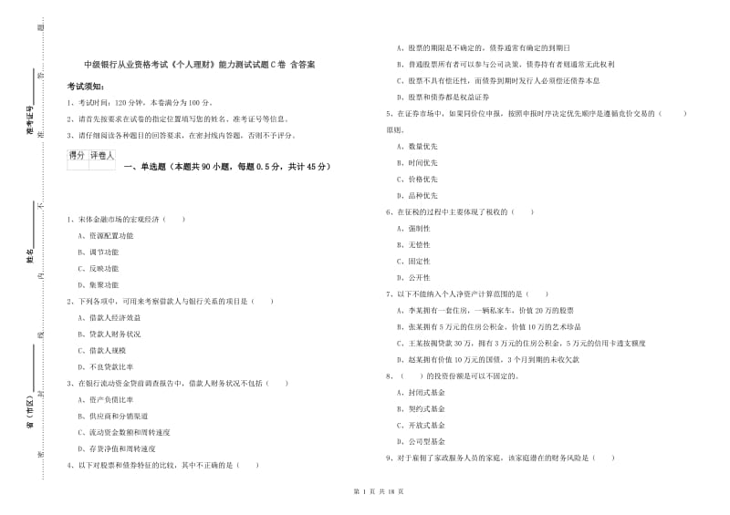 中级银行从业资格考试《个人理财》能力测试试题C卷 含答案.doc_第1页