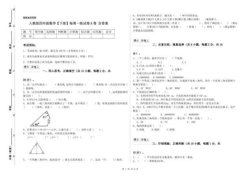 人教版四年级数学【下册】每周一练试卷B卷 含答案.doc_第1页