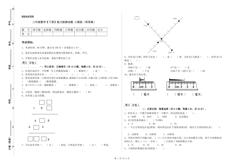 三年级数学【下册】能力检测试题 人教版（附答案）.doc_第1页