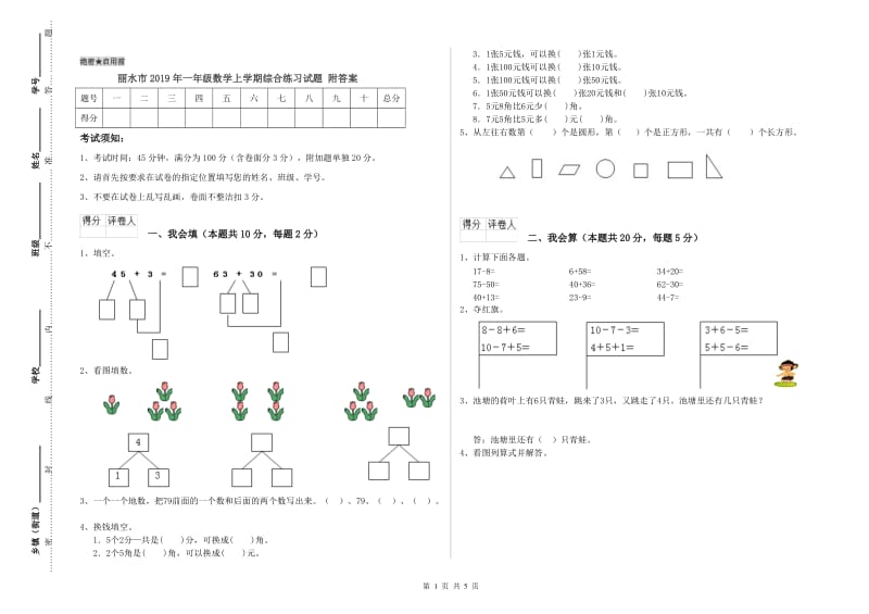 丽水市2019年一年级数学上学期综合练习试题 附答案.doc_第1页