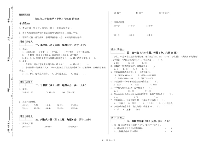 九江市二年级数学下学期月考试题 附答案.doc_第1页