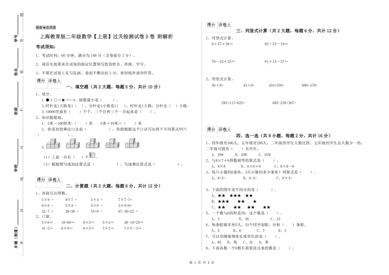 上海教育版二年级数学【上册】过关检测试卷D卷 附解析.doc_第1页