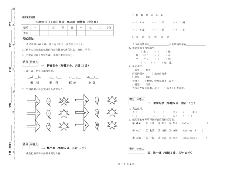 一年级语文【下册】每周一练试题 湘教版（含答案）.doc_第1页