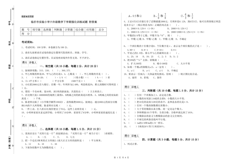 临沂市实验小学六年级数学下学期强化训练试题 附答案.doc_第1页