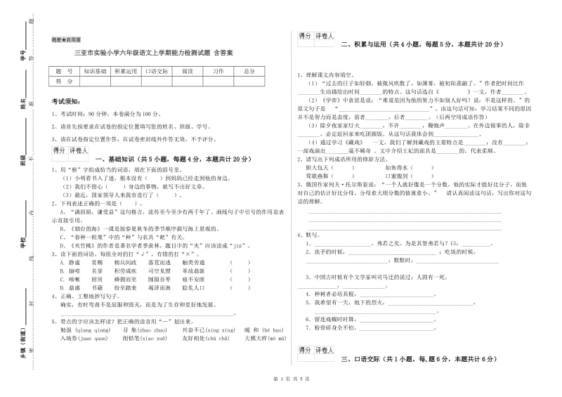 三亚市实验小学六年级语文上学期能力检测试题 含答案.doc_第1页