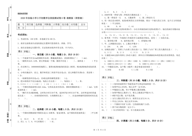 2020年实验小学小升初数学自我检测试卷D卷 湘教版（附答案）.doc_第1页