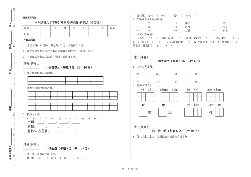 一年级语文【下册】开学考试试题 长春版（含答案）.doc_第1页