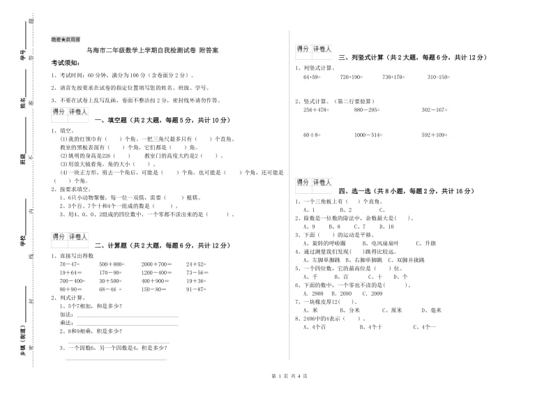 乌海市二年级数学上学期自我检测试卷 附答案.doc_第1页