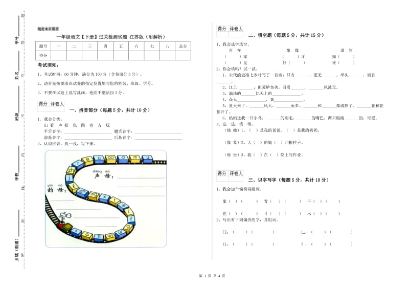 一年级语文【下册】过关检测试题 江苏版（附解析）.doc_第1页