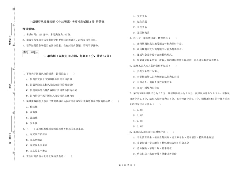 中级银行从业资格证《个人理财》考前冲刺试题A卷 附答案.doc_第1页