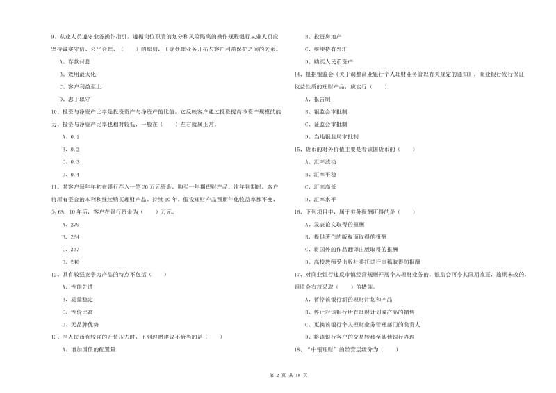 中级银行从业资格证《个人理财》考前冲刺试题A卷 附答案.doc_第2页