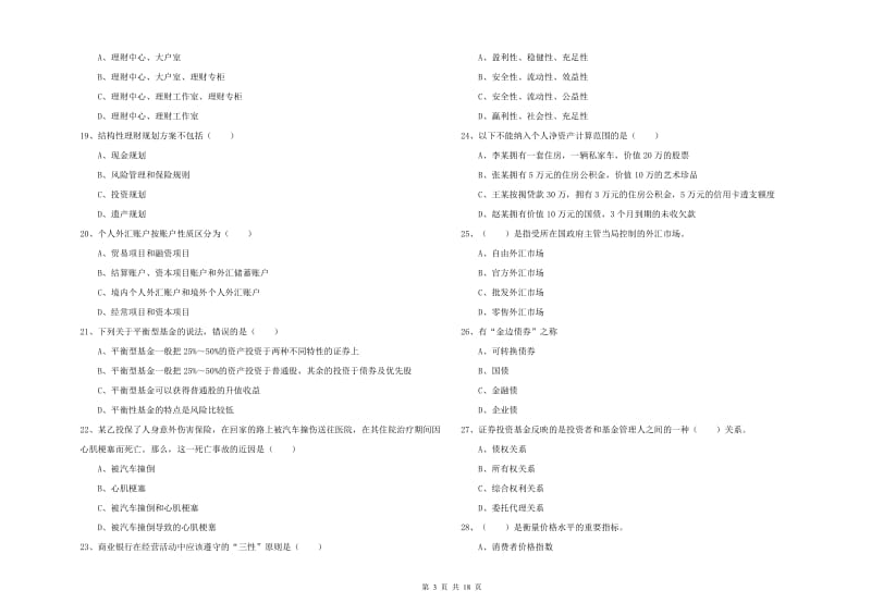 中级银行从业资格证《个人理财》考前冲刺试题A卷 附答案.doc_第3页