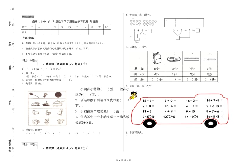 儋州市2020年一年级数学下学期综合练习试卷 附答案.doc_第1页