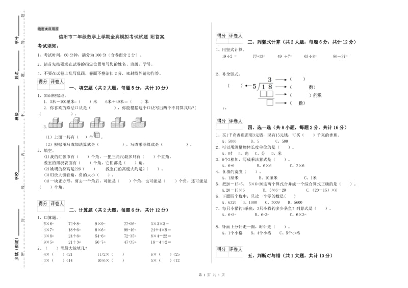 信阳市二年级数学上学期全真模拟考试试题 附答案.doc_第1页