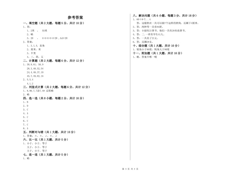 信阳市二年级数学上学期全真模拟考试试题 附答案.doc_第3页