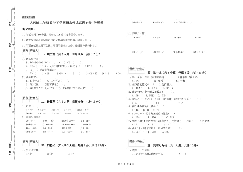 人教版二年级数学下学期期末考试试题D卷 附解析.doc_第1页