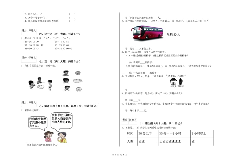 人教版二年级数学下学期期末考试试题D卷 附解析.doc_第2页