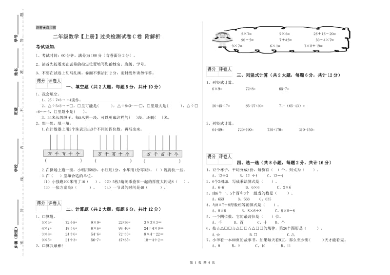 二年级数学【上册】过关检测试卷C卷 附解析.doc_第1页