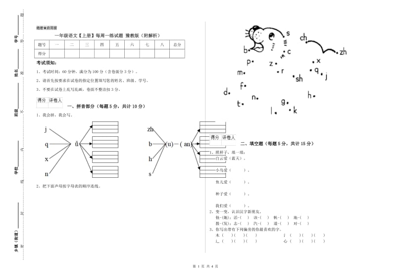 一年级语文【上册】每周一练试题 豫教版（附解析）.doc_第1页